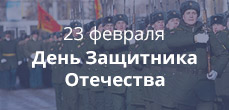 день защитника отечества